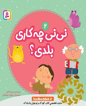 نی نی چه کاری بلدی؟