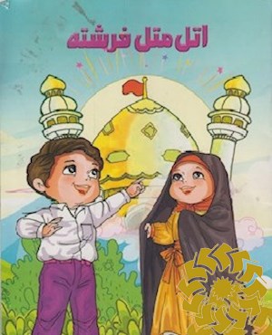 اتل متل فرشته
