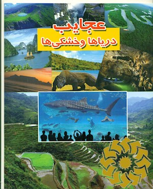 عجایب دریاها و خشکی ها