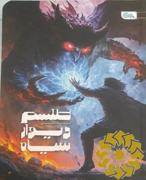 طلسم دیوار سیاه