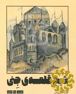 شبح قلعه ی جنی