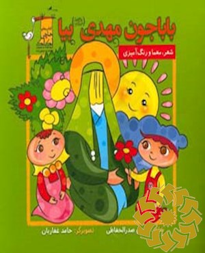 باباجون مهدی بیا (عجل فرجهم)