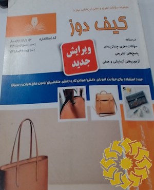 کیف دوز