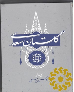 گلستان سعدی