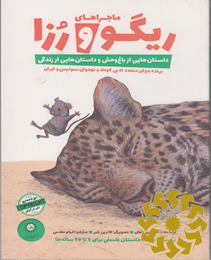 ماجراهای ریگو و رزا