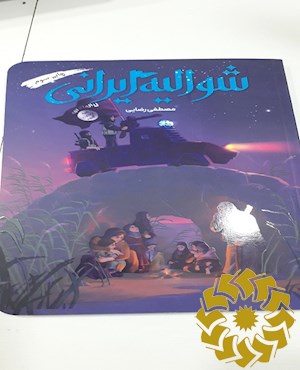 شوالیه ایرانی