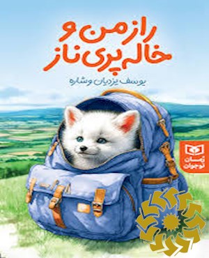 راز من و خاله پریناز