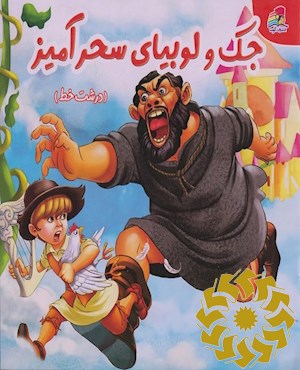 جک و لوبیای سحرآمیز