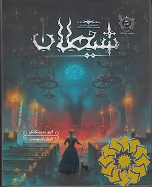 دستگیری شخص شیطان