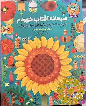 صبحانه آفتاب خوردم