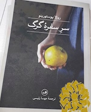 سر سفره گرگ