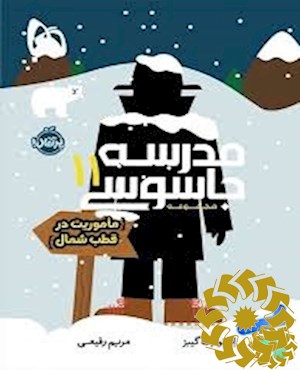 ماموریت در قطب شمال