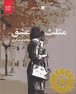 مثلث عشق