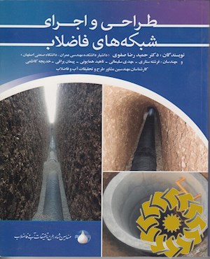 طراحی و اجرای شبکه های فاضلاب
