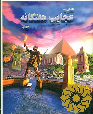 نگاهی به عجایب هفتگانه جهان