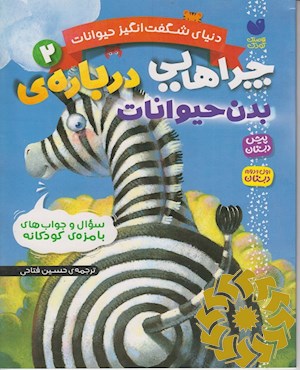چراهایی درباره ی بدن حیوانات