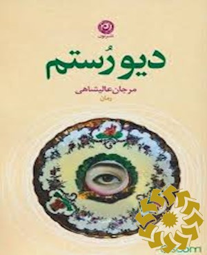 دیو رستم