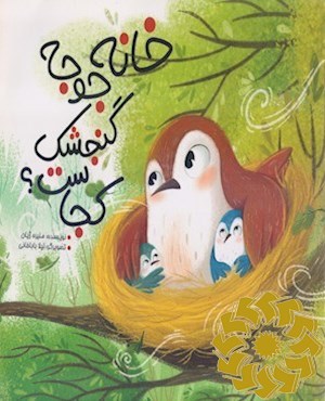 خانه جوجه گنجشک کجاست؟