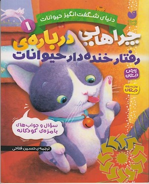 چراهایی درباره ی رفتار خنده دار حیوانات