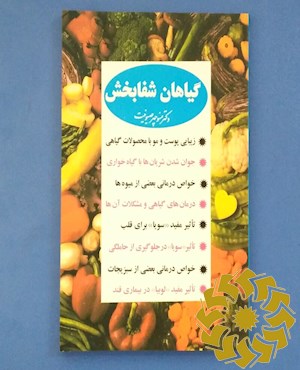 گیاهان شفابخش