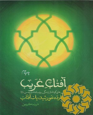 آفتاب غریب (چهارده خورشید، یک آفتاب)