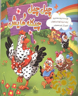 چرچیل و چیکله هایش