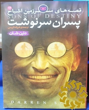 پسران سرنوشت