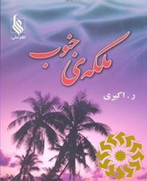 ملکه ی جنوب