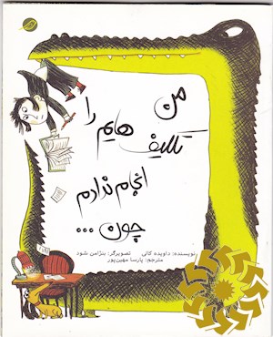 من تکلیف هایم را انجام نداده ام چون