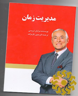 مدیریت زمان