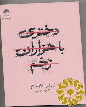 دختری با هزاران زخم