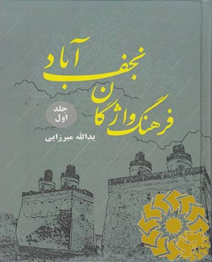 فرهنگ واژگان نجف آباد