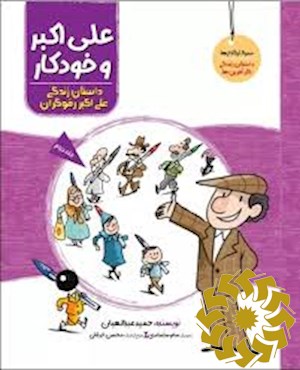 علی اکبر و خودکار