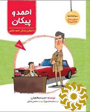 احمد و پیکان