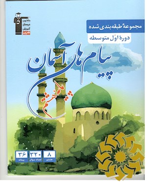 مجموعه طبقه بندی شده پیام های آسمان پایه هشتم دوره اول متوسطه شامل