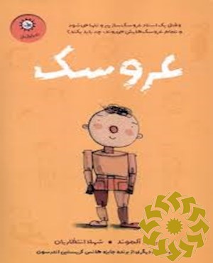 عروسک