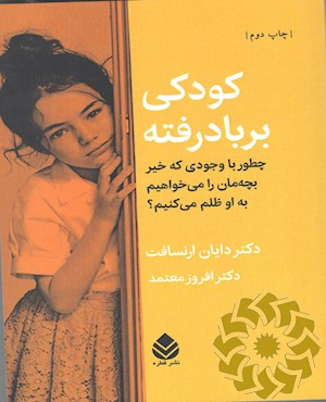 کودکی بر باد رفته
