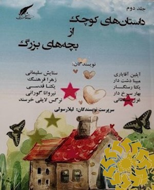 داستان های کوچک از بچه های بزرگ