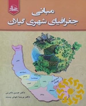 مبانی جغرافیای شهری گیلان