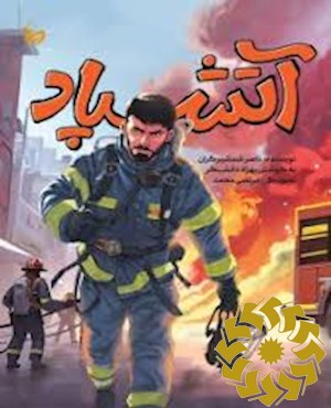 آتشپاد
