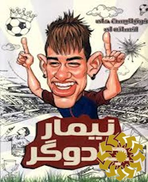 نیمار جادوگر