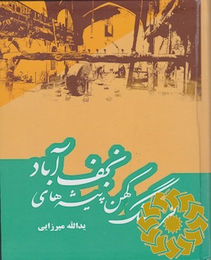 فرهنگ کهن پیشه های نجف آباد
