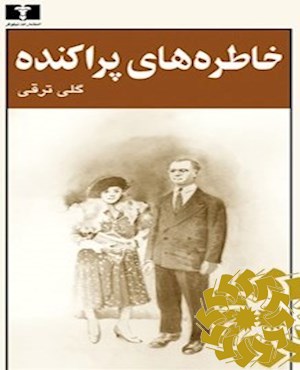 خاطره های پراکنده (مجموعه قصه)