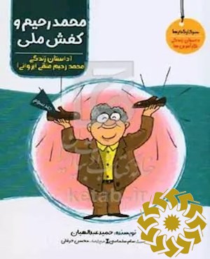 محمدرحیم و کفش ملی