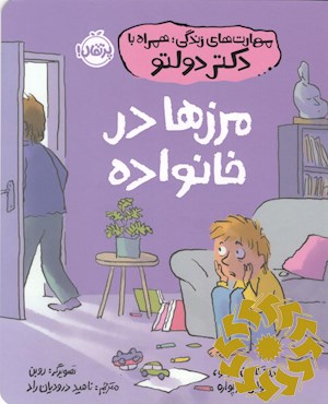 مرزها در خانواده