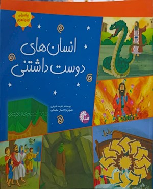 انسان های دوست داشتنی