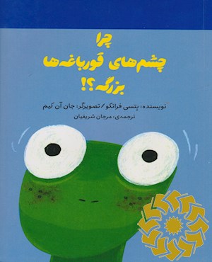چرا چشم های قورباغه ها بزرگه؟!