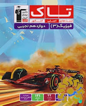 فیزیک 3 پایه دوازدهم تجربی