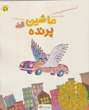 ماشین پرنده