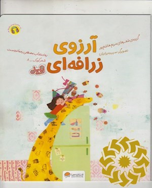 آرزوی زرافه ای